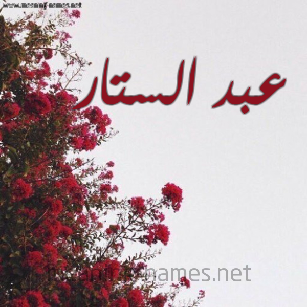 شكل 18 صوره الورد الأحمر للإسم بخط رقعة صورة اسم عبد الستار Abd-Alstar